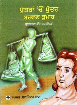 ਪੁੱਤਰ ਚੋ ਪੁੱਤਰ ਸਰਵਣ ਕੁਮਾਰ | Putra Cho Putar Sarwan Kumar